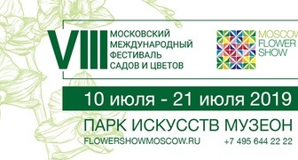 Международный фестиваль садов и цветов Moscow Flower Show 2019