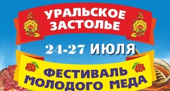 Выставка Уральское застолье. Фестиваль молодого мёда 2019 в Челябинске