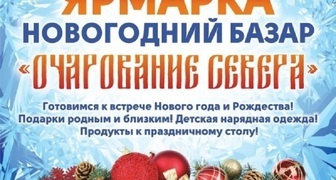 За подарками в Мурманск! Скоро откроется крупнейший Новогодний базар