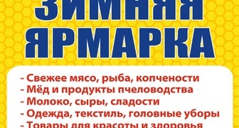 Свежие продукты высочайшего качества на Зимней ярмарке в Челябинске