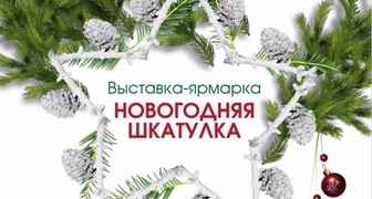 Выставка-ярмарка Новогодняя шкатулка 2019, Сочи