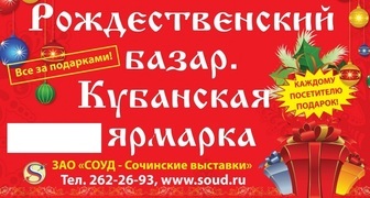 Оптово-розничные ярмарки Кубань и Рождественский базар в Сочи
