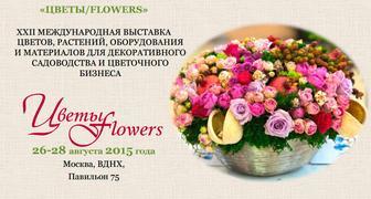 ХХІІ Международная выставка Цветы - 2015 на ВДНХ