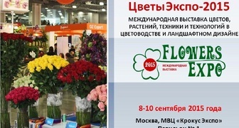 Международная выставка ЦветыЭкспо 2015