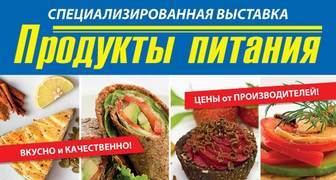 Выставка Продукты питания 2018 в Сочи