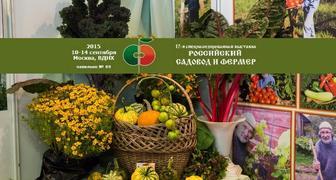 Российский садовод и фермер 2015