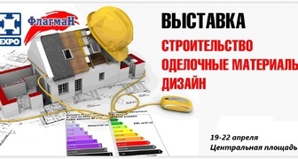 Международная выставка Строительство. Отделочные материалы. Дизайн