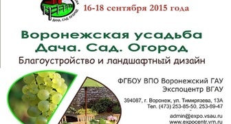 Воронежская усадьба 2015. Дача. Сад. Огород. Медовая ярмарка
