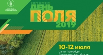 Агротехнологическая выставка Всероссийский День поля