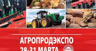 Выставка товаров пищевой промышленности АгроПродЭкспо 2019