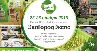 Выставка экопродукции ЭкоГородЭкспо 2019, Москва