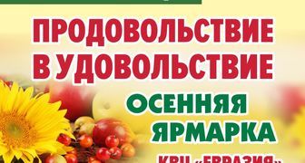 Выставка Продовольствие в удовольствие - Осенняя ярмарка в Санкт-Петербурге