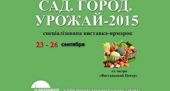 Выставка САД.ГОРОД.УРОЖАЙ-2015 в Киеве