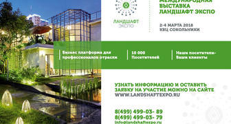 Выставка садового дизайна Ландшафт ЭКСПО 2018