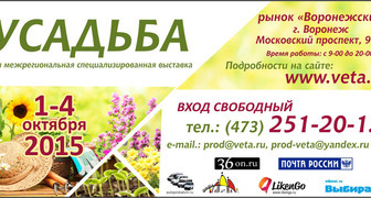 Выставка Усадьба в Воронеже 2015
