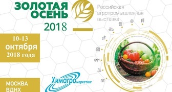 Агропромышленная выставка Золотая Осень 2018 в Москве