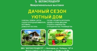Выставка садоводства Дачный сезон. Уютный дом Белгород 2019