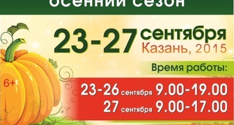 Зеленое хозяйство Осенний сезон 2015 в Казани