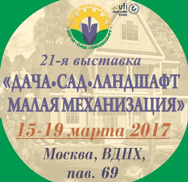 Выставка-ярмарка Дача. Сад. Ландшафт. Малая механизация на ВДНХ