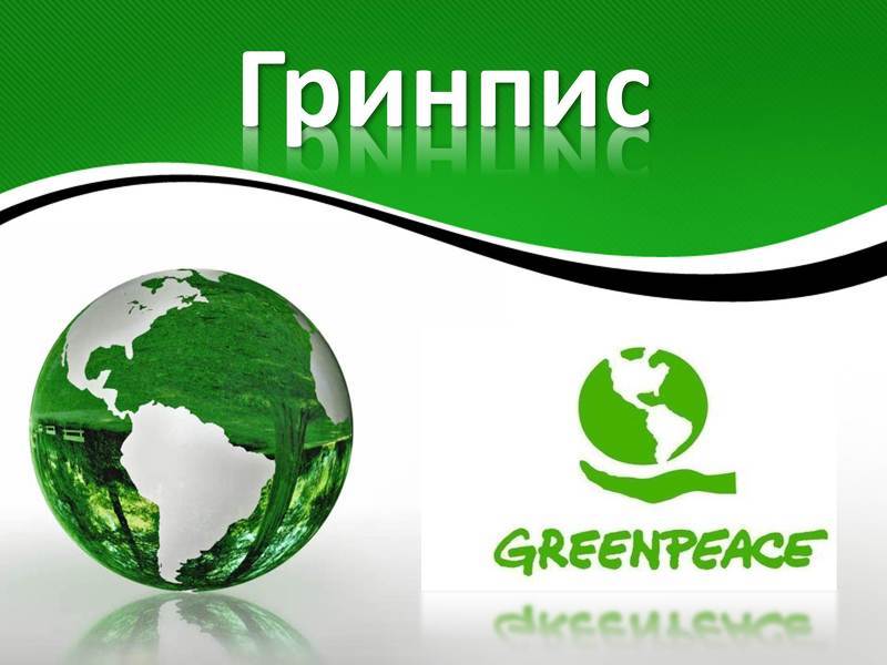 Greenpeace - организация основанная для защиты экологии во всем мире