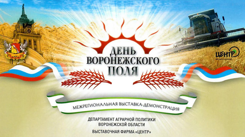 День Воронежского поля - самая крупная выставка агротехнологий России под открытым небом