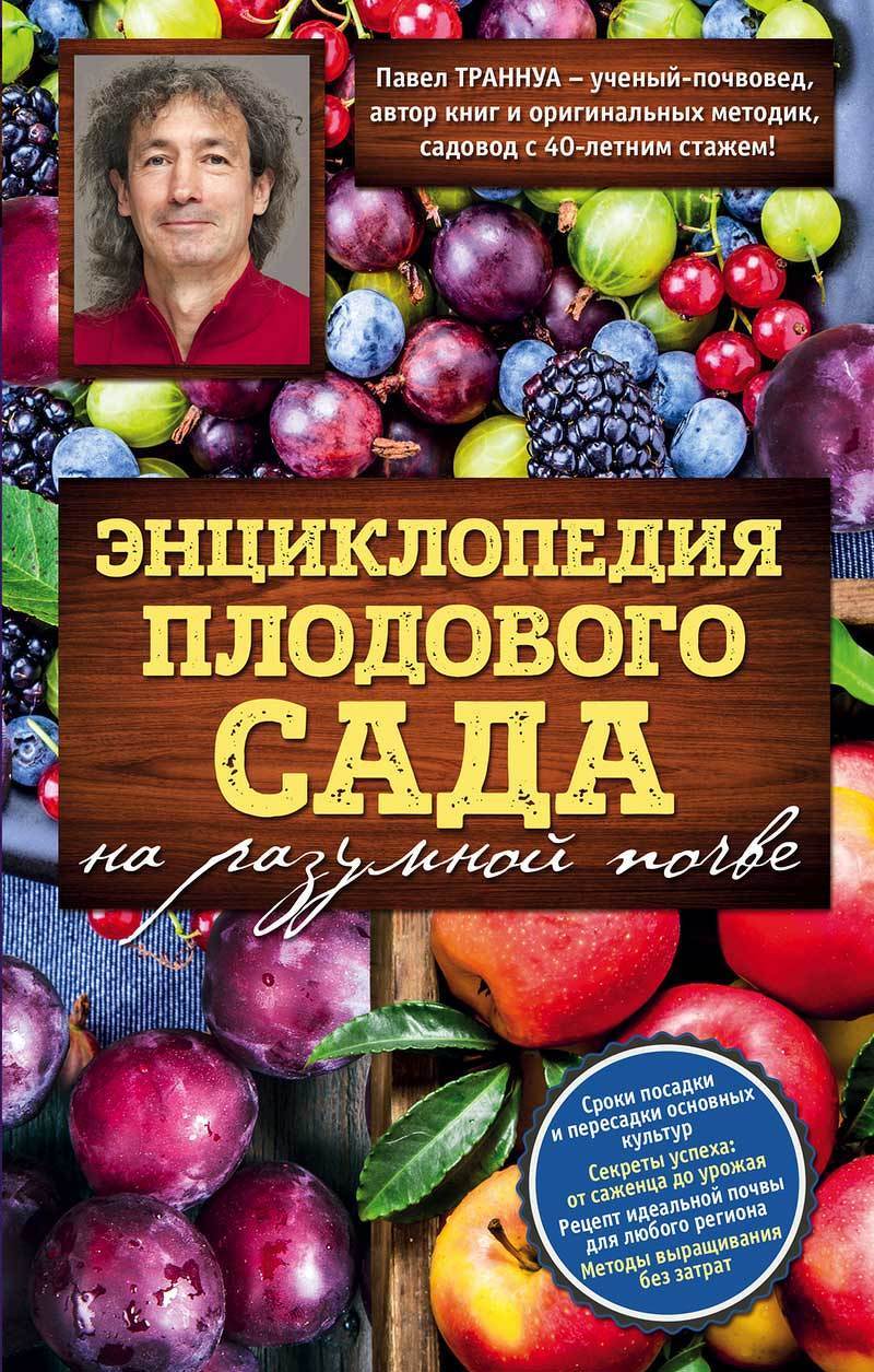 Книга  Павел Траннуа Энциклопедия плодового сада на разумной почве