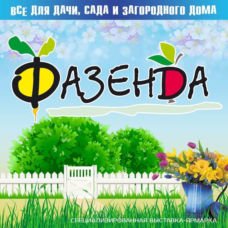 Выставка-ярмарка Фазенда в Сокольниках