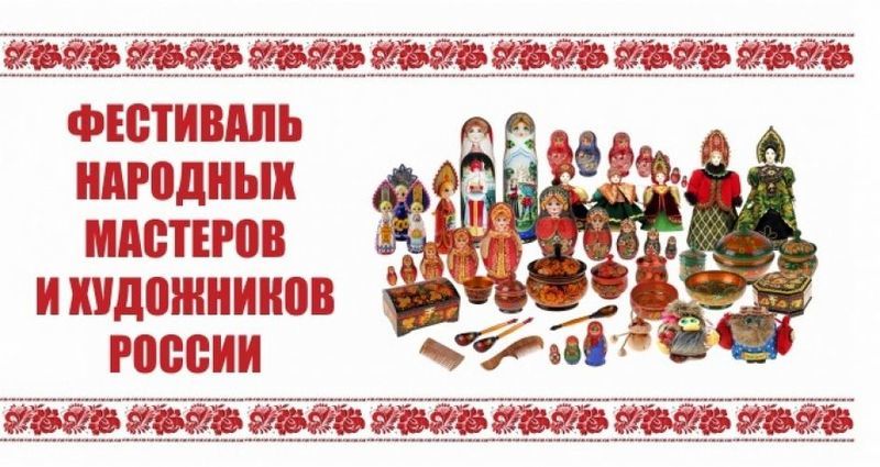 Фестиваль народных мастеров и художников