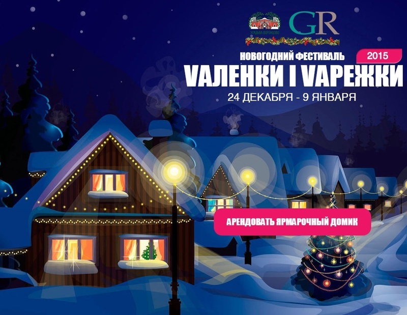 Новогодний Фестиваль VАЛЕНКИ I VАРЕЖКИ