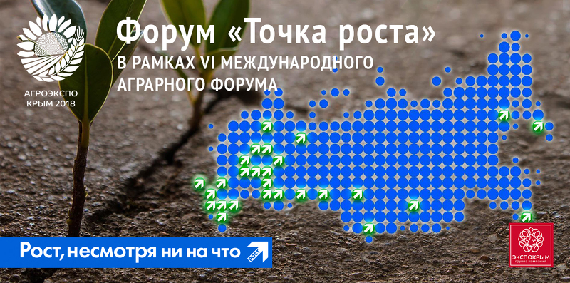 Форум Точка роста на мероприятии АгроЭкспоКрым