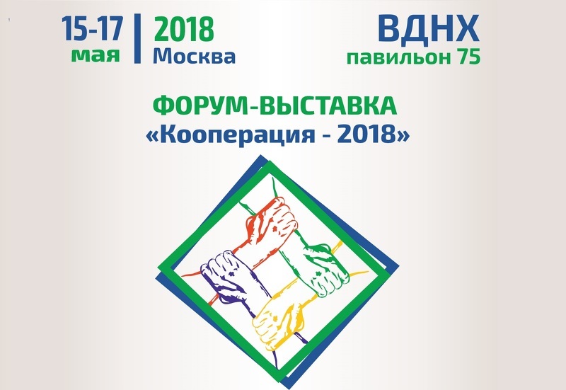 Форум-выставка Кооперация 2018 в Москве