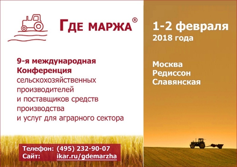 Где Маржа 2018 - форум для специалистов сельского хозяйства