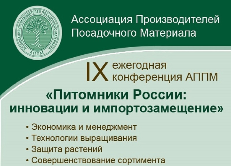 IX Конференция АППМ Питомники России