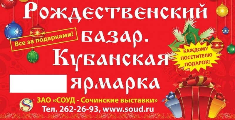 Оптово-розничные ярмарки Кубань и Рождественский базар в Сочи