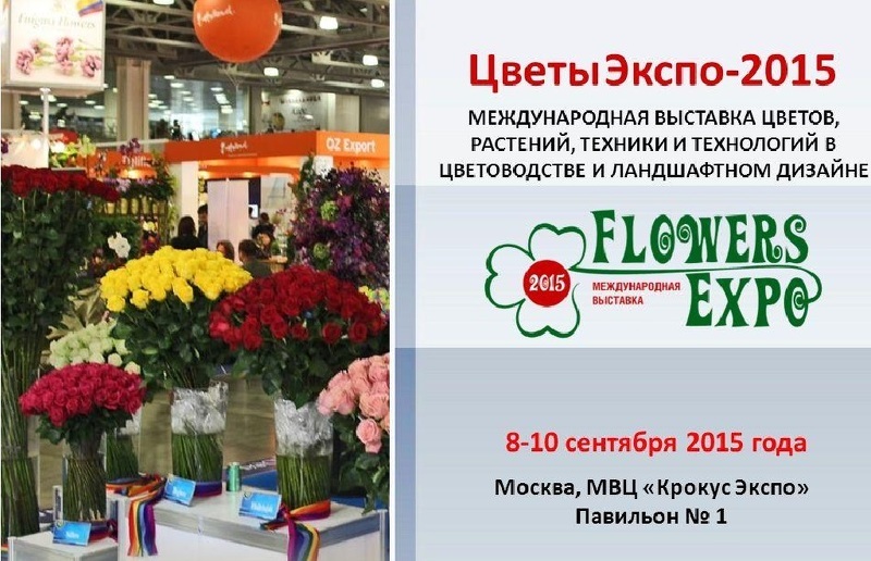 Международная выставка ЦветыЭкспо 2015