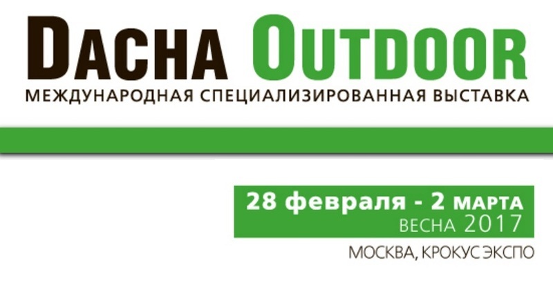 V международная выставка Dacha Outdoor в КрокусЭкспо