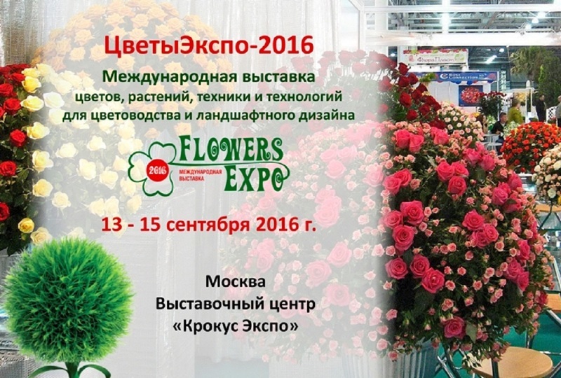 Международная выставка ЦветыЭкспо/FlowersExpo в Москве