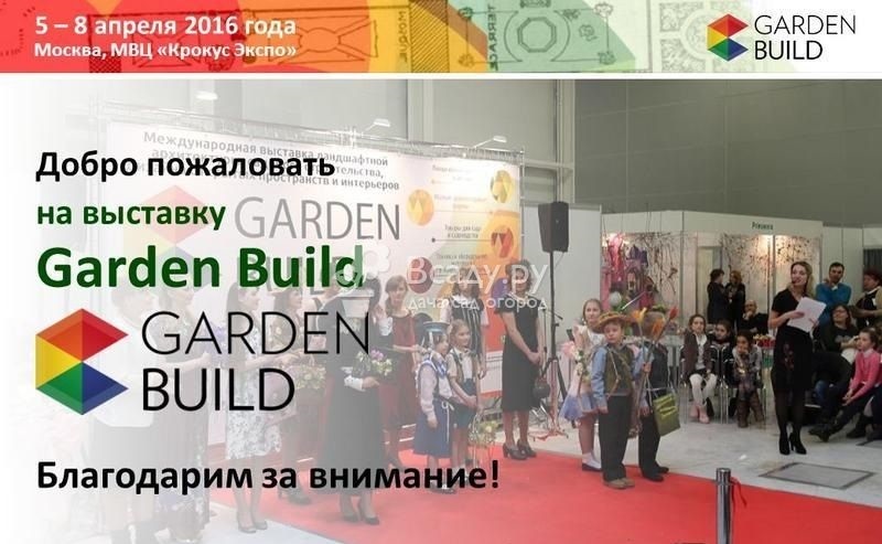 III Международная выставка-ярмарка Garden Build в Крокус Экспо