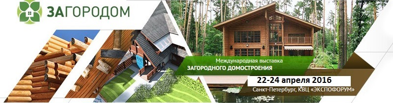 IV Международная выставка Загородом-2016 в Питере