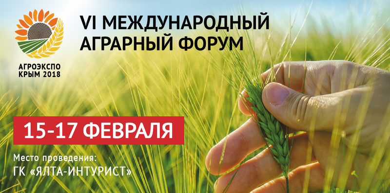Международный аграрный форум в Крыму