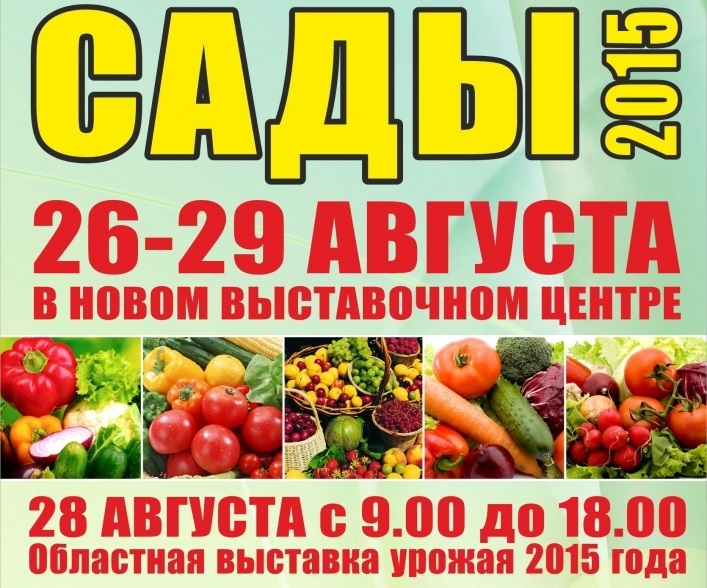 Межрегиональная выставка Сады 2015 в Ярославле