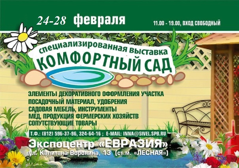 V Межрегиональная выставка-ярмарка Комфортный сад в Санкт-Петербурге