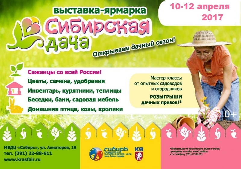 Межрегиональная ярмарка Сибирская дача-2017 в Красноярск