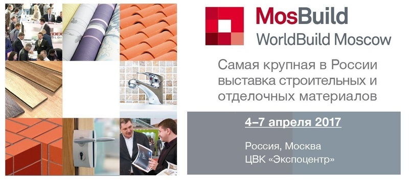 Международная выставка MosBuild WorldBuild Moscow