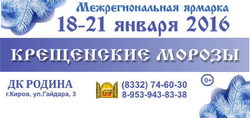 Всенародная выставка-ярмарка Крещенские морозы 2016 в Кирове