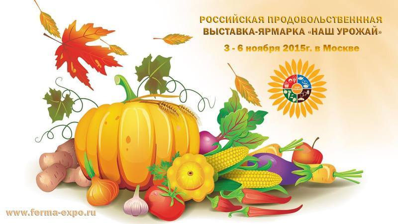 Продовольственная выставка НАШ УРОЖАЙ в Москве