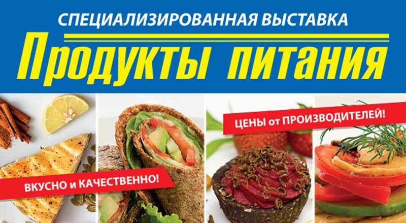 Выставка Продукты питания 2018 в Сочи