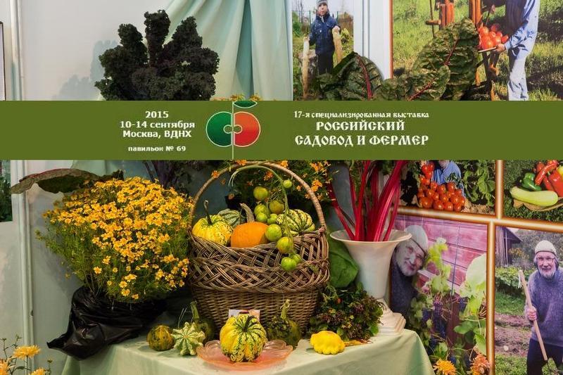 Российский садовод и фермер 2015