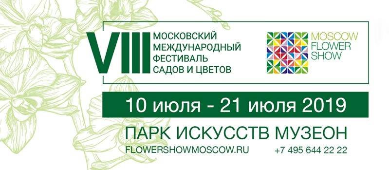 Фестиваль садов и цветов Moscow Flower Show 2019