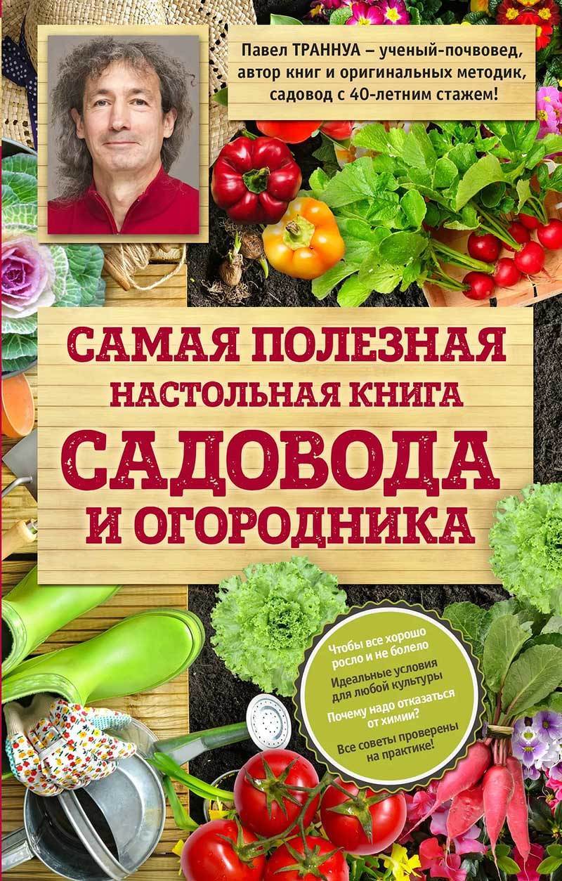 Книга Павла Траннуа самая полезная книга садовода и огородника